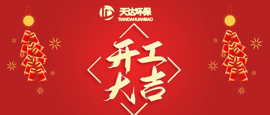 開工大吉|江蘇天達(dá)環(huán)保虎年鴻運(yùn)，虎虎生威！